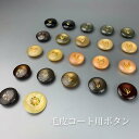 高級コート用ボタン1 代引不可