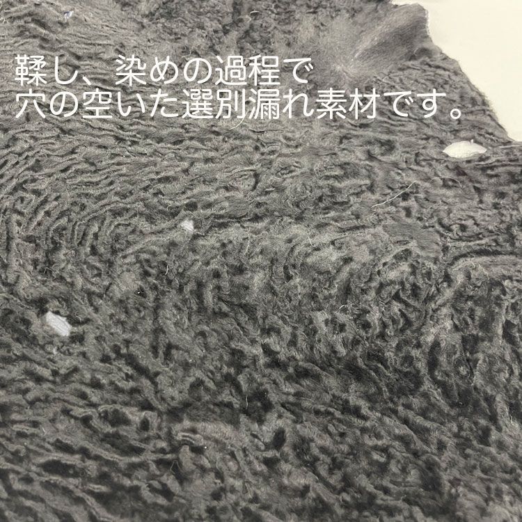 ベビーラム黒染め素材/アイデアでいろいろな用途に　返品不可　ファー素材　新古品在庫