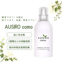 キッチンに 微量 アルコール配合 抗菌 抗ウィルススプレー AUSIRO como (オウシロ コモ) 100ml ウイルス対策 抗ウイルス 抗菌スプレー 除菌...