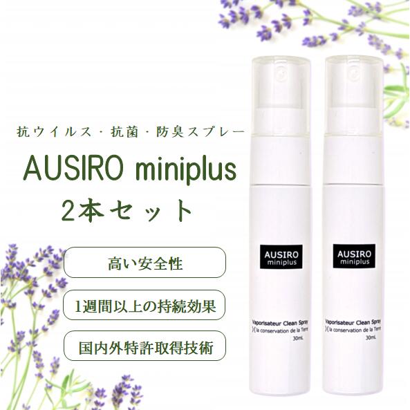 天然ラベンダー精油の香り お買い得2本セット抗菌 抗ウィルススプレー AUSIRO miniplus (オウシロ ミニプラス) 30 ml × 2本 ウイルス対...