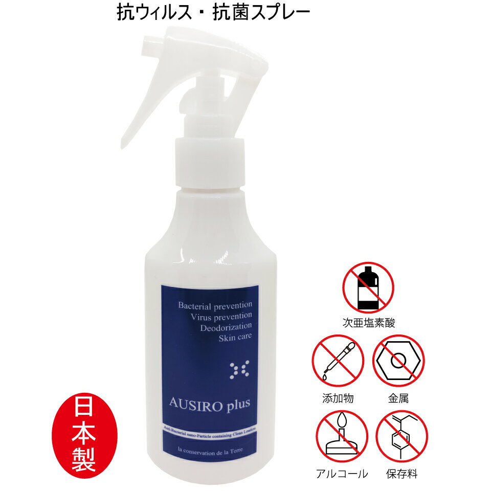 抗菌 抗ウィルススプレー AUSIRO plus (オウシロ プラス) 180 ml ウイルス対策 抗菌スプレー ナノ増量タイプ 除菌 除菌スプレー アロマ 消臭 消臭剤 防臭 体臭 予防 赤ちゃん ペット用品 犬 猫父の日 ギフト プレゼント 変わり種