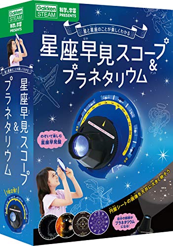 学研プラス 学研_星座早見スコープ&プラネタリウム（対象年齢：6歳以上） Q750710