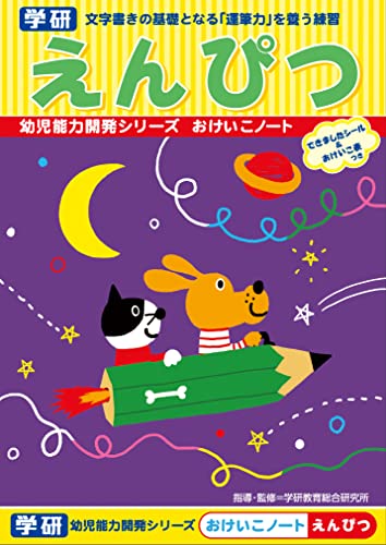 学研の幼児能力開発シリーズ おけいこノート えんぴつ(対象年齢:2歳以上)N025-64