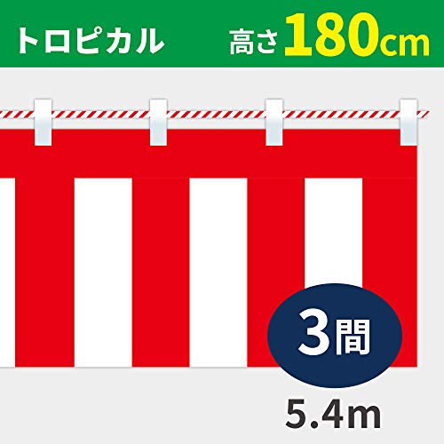 【生地】テトロントロピカル【付属】紅白ひも説明 店舗装飾、イベント、お祝い事などにお使いいただける紅白幕です。 紅白幕の長さ+2mの紅白ひもが付属しています。 サイズ仕様:高さ180cm×長さ540cm 生地仕様:トロピカル