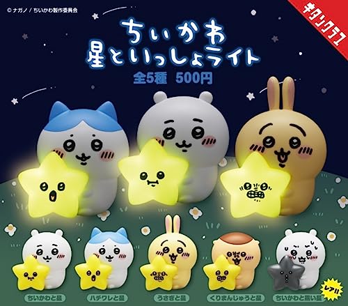 ちいかわ 星といっしょライト × 全5種セット ※レア ちいかわと黒い星 あり フルコンプ ガチャガチャ カプセルトイ