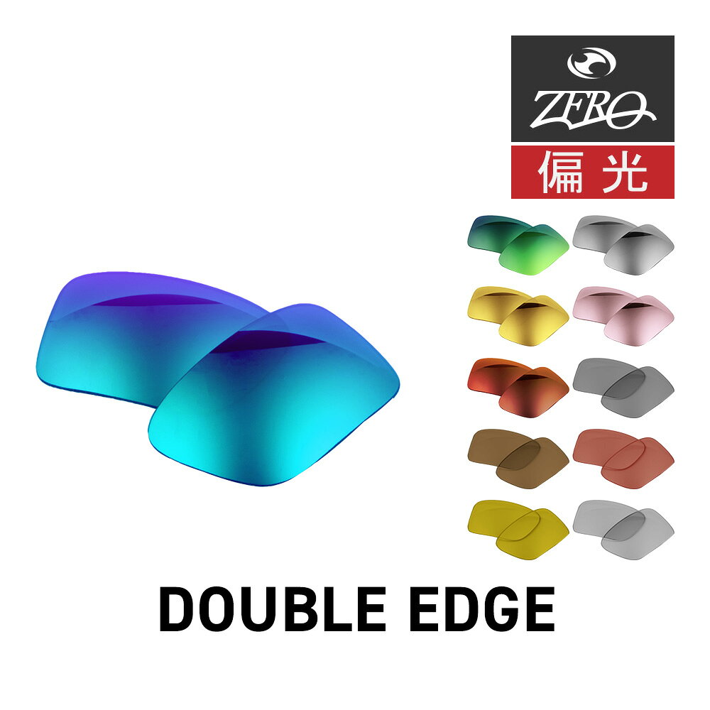 オークリー サングラス 交換レンズ ダブルエッジ OAKLEY DOUBLE EDGE LENS ZERO TECH BASE製 互換レンズ 紫外線カット 偏光レンズ