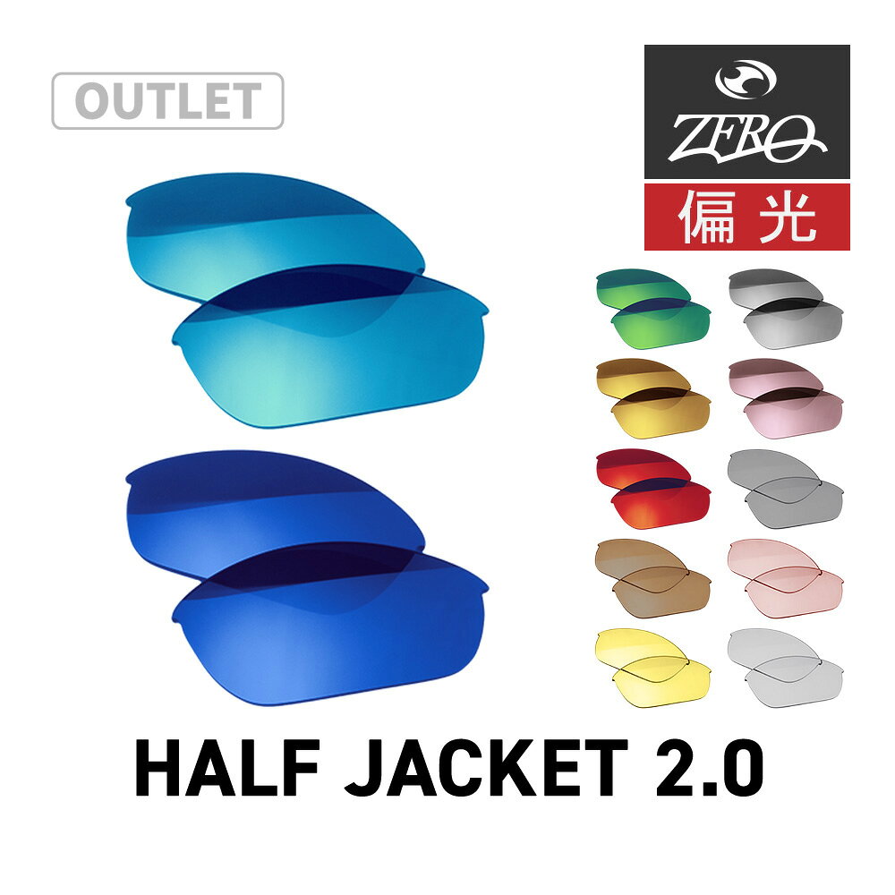 RECOMMENDATIONS ▼関連商品はこちら▼ ブランド ZERO TECH BASE / ゼロ テック ベース カテゴリー オークリー スポーツ サングラス 用 交換レンズ 型番 zrlp-hj2 モデル HALF JACKET2.0 / ハーフジャケット 2.0 レンズ/可視光線透過率 【1】ブラウン偏光 / 23% 【2】ダークグレー偏光 / 12% 【3】グリーンミラー偏光 / 11% 【4】ライトグレー偏光 / 32% 【5】レッドミラー偏光 / 17% 【6】スレートミラー偏光 / 14% 【7】サファイアミラー偏光 / 14% 【8】ゴールドミラー偏光 / 15% 【9】ピンクミラー偏光 / 15% 【10】アンティークローズ偏光 / 25% 【11】オリーブイエロー偏光 / 32% 機能 POLARIZED（偏光） UVカット Dセンター レンズタイプ 8カーブ 素材 ポリカーボネート 付属品 - 対応モデル 型番がoo9153-、oo9154-、oo9144-、oo9155-からはじまるフレームに対応。 備考 HALF JACKET2.0(STANDARD、XL)フレームに対応。アジアンフィット、スタンダードフィットどちらにも対応。 ※OAKLEYの純正レンズではなくZERO TECH BASEオリジナルレンズとなります。 訳あり理由 商品は本体のみとなり、マイクロバック・外箱等は付属致しません。その他、商品には支障のない程度の不良箇所がございます(当店判断)。格安出品のため、細かな内容についてはお答え致しかねます。当方で把握している以外の不良が見付かりましても交換・返品にかかる送料はお客様負担となりますのでご注意下さい。 関連ワード 野球 ゴルフ 自転車 サイクリング ロードバイク 登山 マラソン ランニング 運転 ドライブ テニス 釣り 紫外線 対策 れんず OAKLEY▼▼ PICK UP ITEM ▼▼ ORIGINAL SUNGLASSES ▼お手頃価格のサングラスはこちら▼