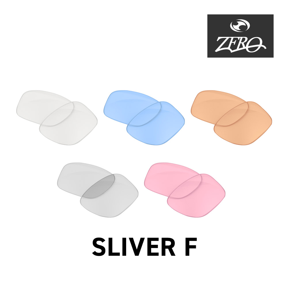 オークリー サングラス 交換レンズ スリバーF OAKLEY SLIVER F LENS ZERO TECH BASE製 互換レンズ 紫外線カット ライトカラー
