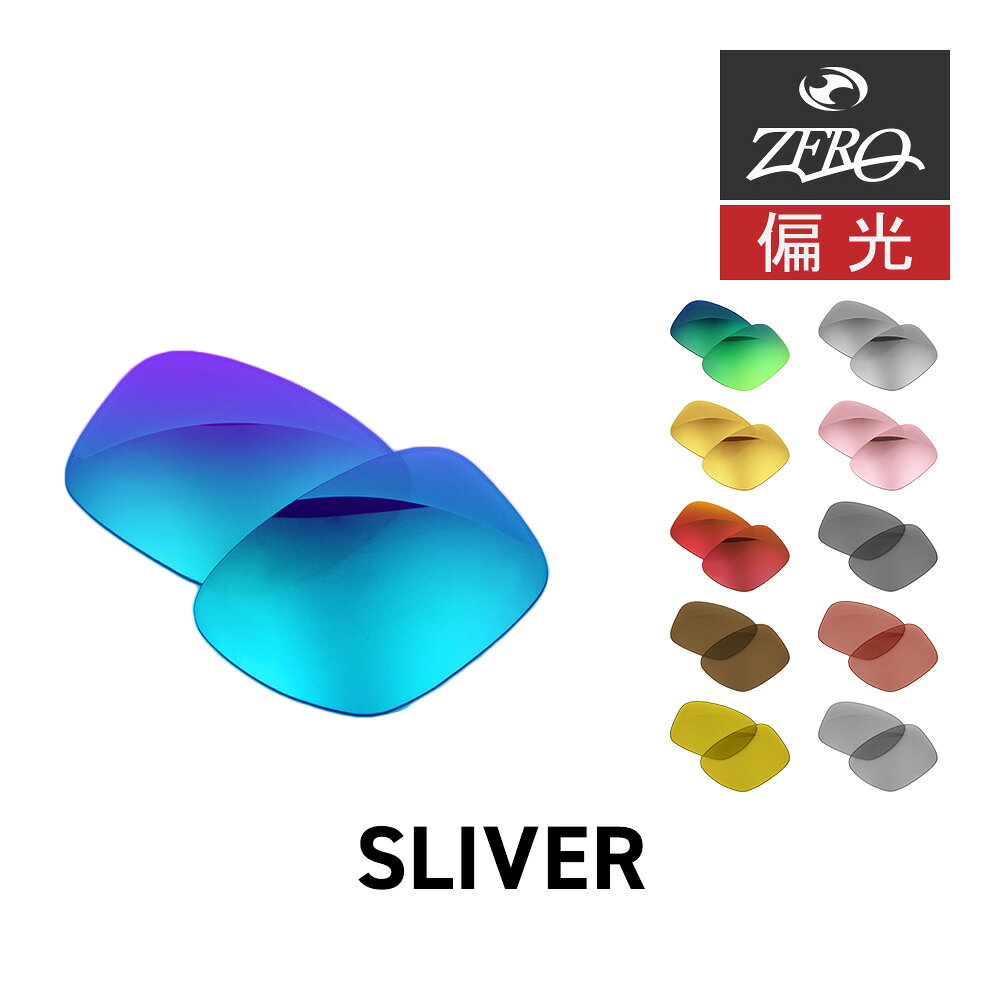 オークリー サングラス 交換レンズ スリバー OAKLEY SLIVER LENS ZERO TECH BASE製 互換レンズ 紫外線カット 偏光レンズ