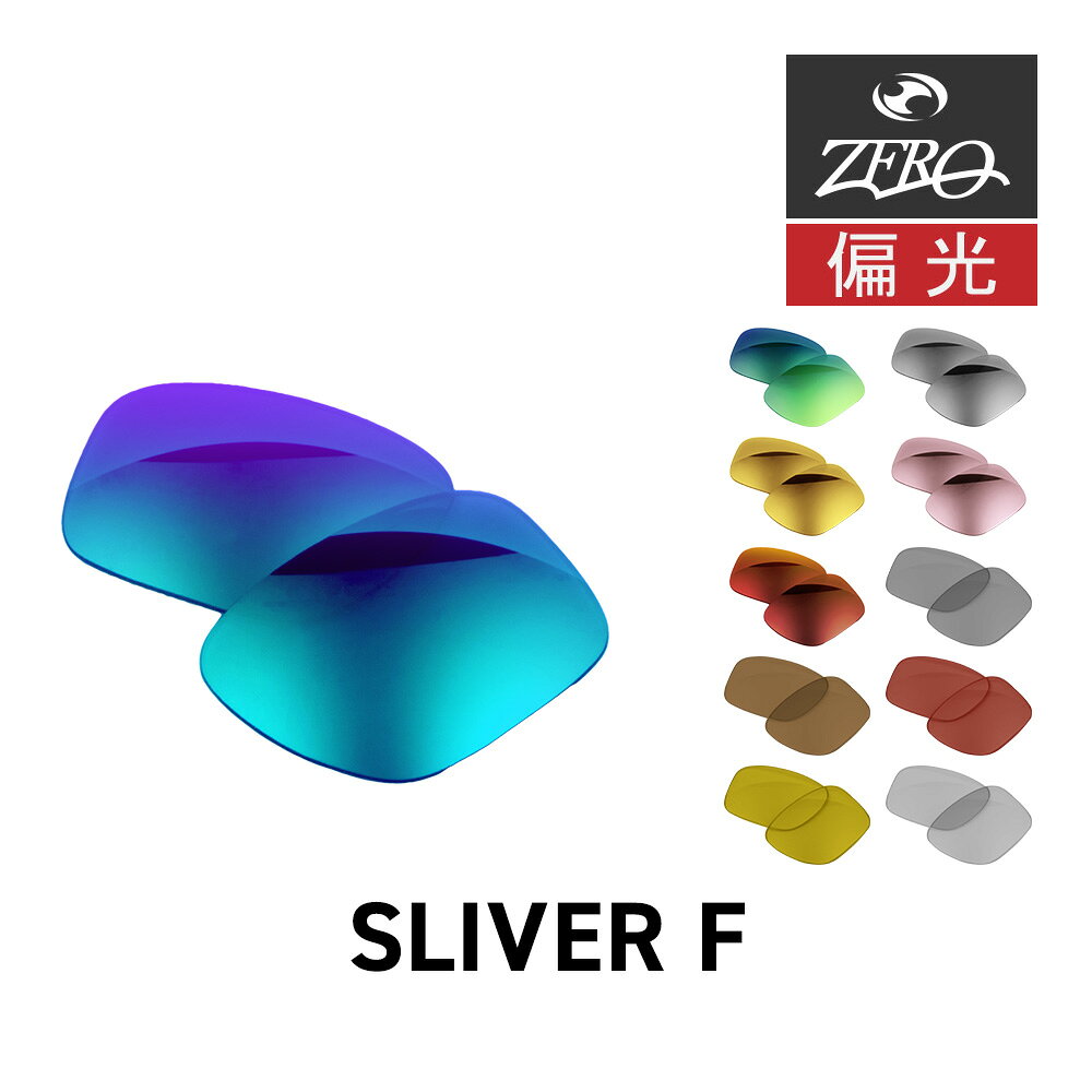 オークリー サングラス 交換レンズ スリバーF OAKLEY SLIVER F LENS ZERO TECH BASE製 互換レンズ 紫外線カット 偏光レンズ
