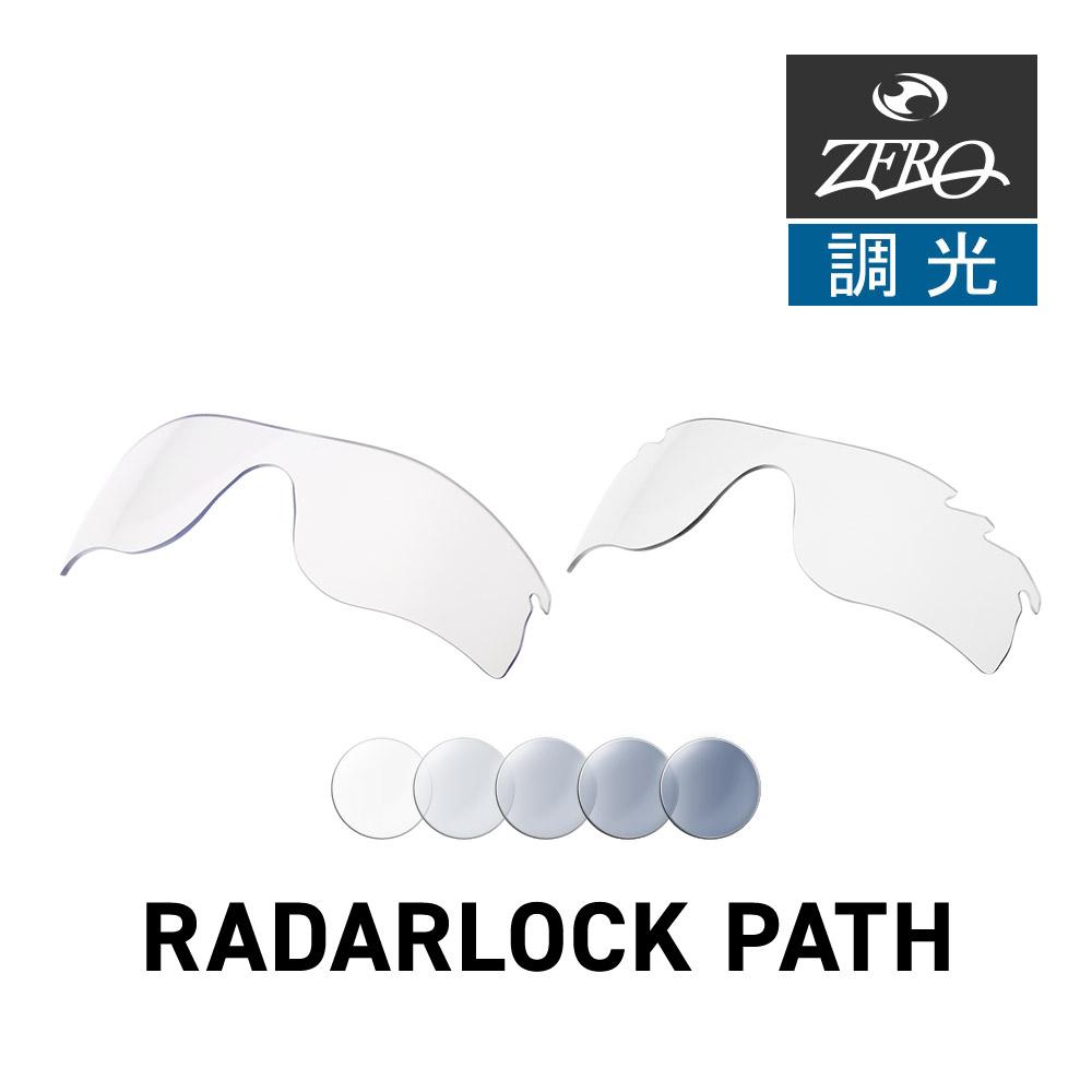 オークリー スポーツサングラス 交換レンズ レーダーロック パス OAKLEY RADARLOCK PATH LENS ZERO TECH BASE製 互換レンズ 紫外線カット 調光レンズ