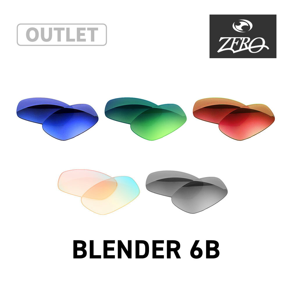 【訳あり】 オークリー サングラス 交換レンズ ブレンダー 6B OAKLEY BLENDER 6B LENS ZERO TECH BASE製 互換レンズ 紫外線カット