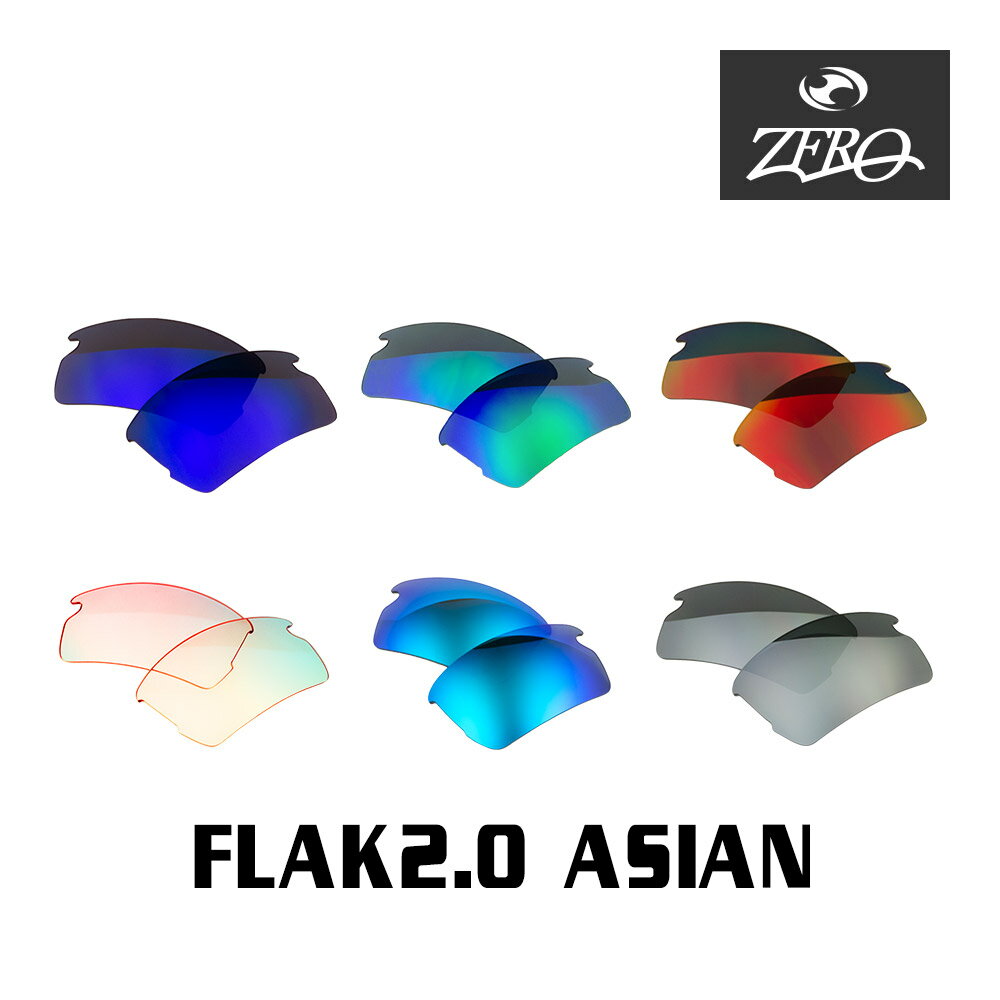 【訳あり】 アウトレット オークリー サングラス 交換レンズ フラック 2.0 ローブリッジフィット ミラーレンズ FLAK 2.0 OAKLEY スポーツ ZERO TECH BASE製 互換レンズ