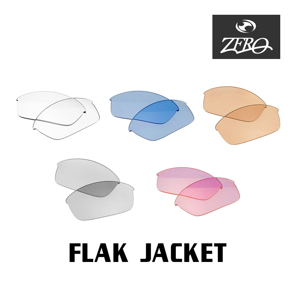 【訳あり】 オークリー スポーツサングラス 交換レンズ フラック ジャケット OAKLEY FLAK JACKET LENS ZERO TECH BASE製 互...