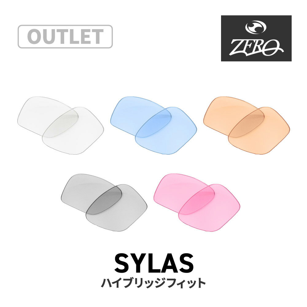 【訳あり】 オークリー サングラス 交換レンズ サイラス OAKLEY SYLAS LENS ZERO TECH BASE製 互換レンズ 紫外線カット ライトカラー