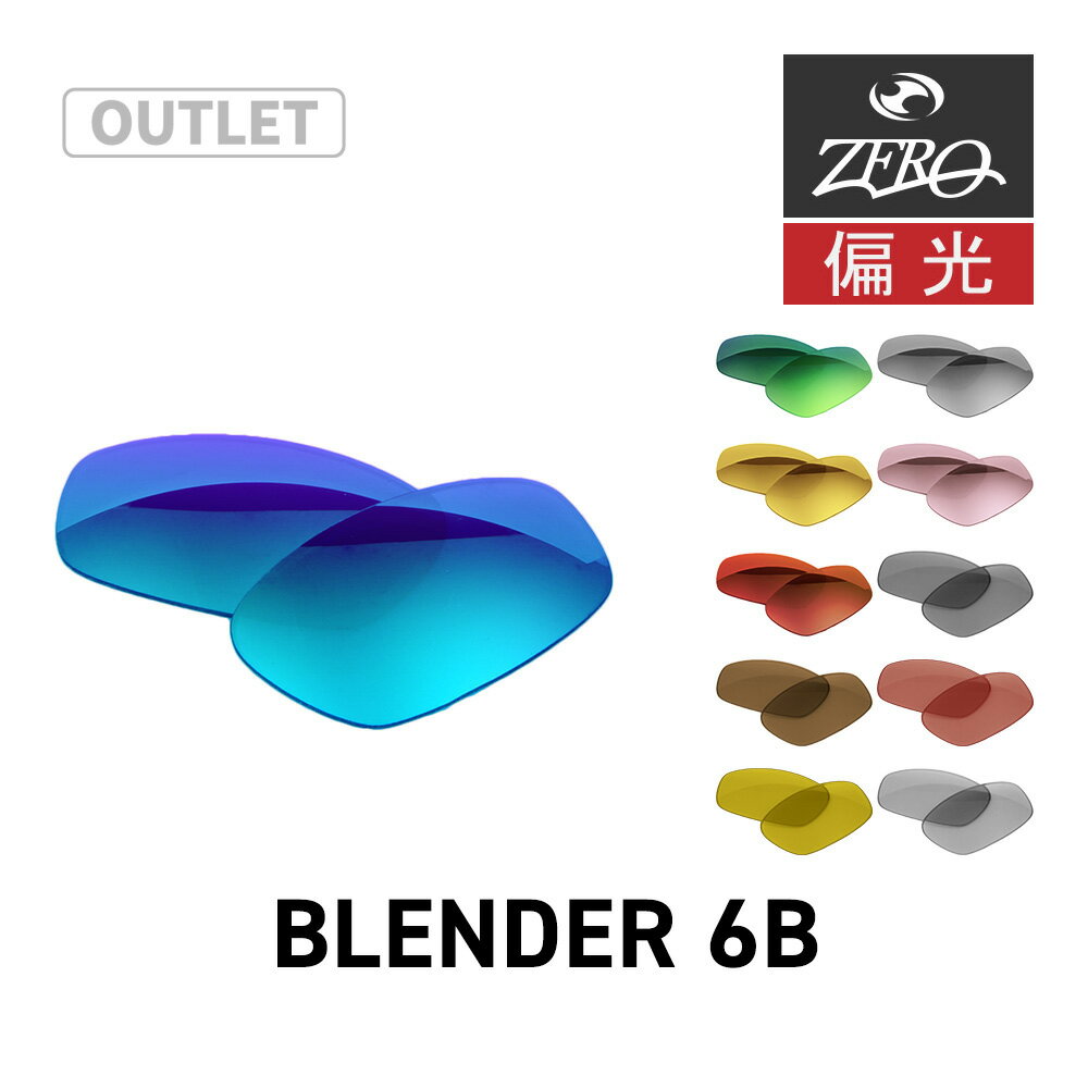 【訳あり】 オークリー サングラス 交換レンズ ブレンダー 6B OAKLEY BLENDER 6B LENS ZERO TECH BASE製 互換レンズ 紫外線カット 偏光レンズ