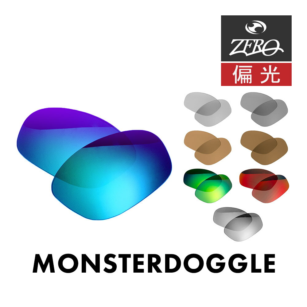 楽天OBLIGE【オブリージュ】【訳あり】 オークリー サングラス 交換レンズ モンスタードグル OAKLEY MONSTER DOGGLE LENS ZERO TECH BASE製 互換レンズ 紫外線カット 偏光レンズ
