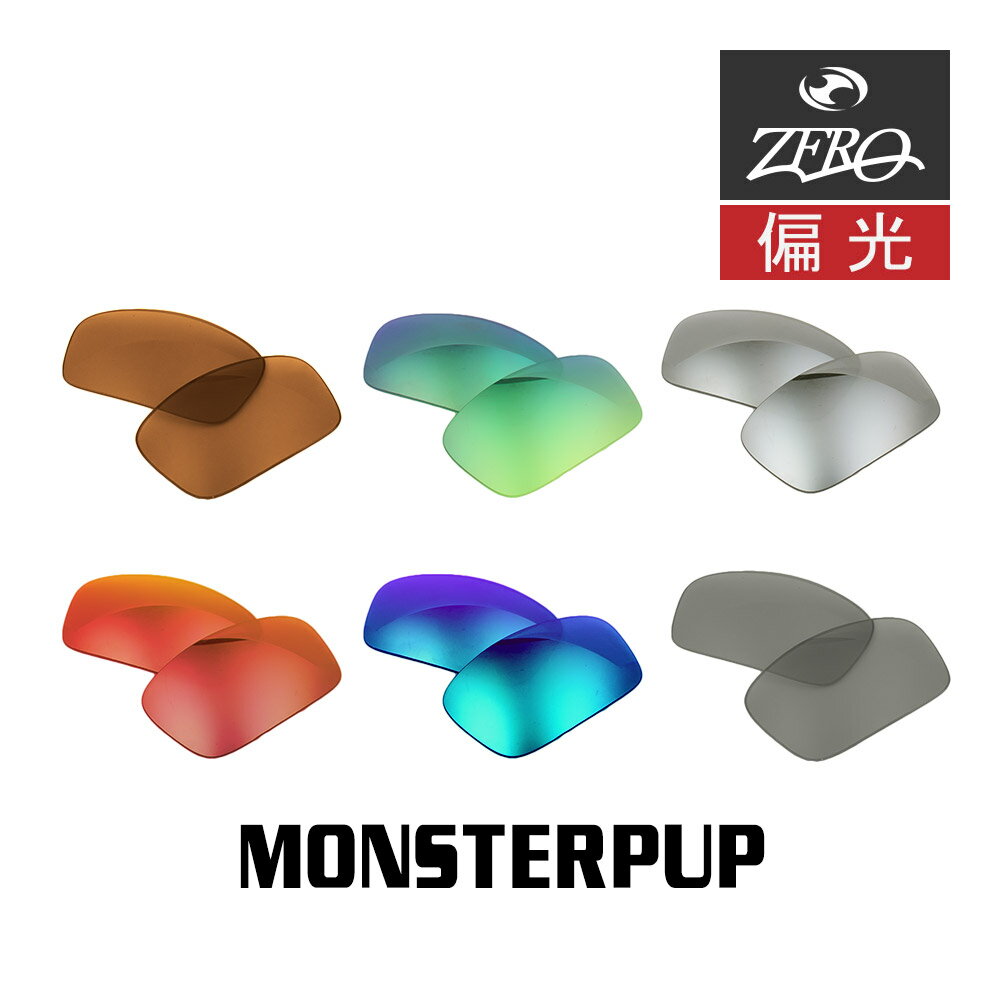 楽天OBLIGE【オブリージュ】【訳あり】 アウトレット オークリー サングラス 交換レンズ モンスターパップ 偏光 MONSTERPUP OAKLEY ZERO TECH BASE製 互換レンズ