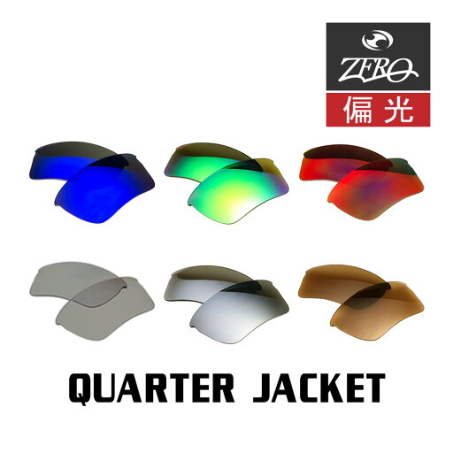 【訳あり】 アウトレット オークリー サングラス 交換レンズ クォータージャケット 偏光 QUARTER JACKET OAKLEY スポーツ ZERO TECH BASE製 互換レンズ 【訳あり】 アウトレット オークリー サングラス 交換レンズ クォータージャケット 偏光 QUARTER JACKET OAKLEY スポーツ ZERO TECH BASE製 互換レンズ