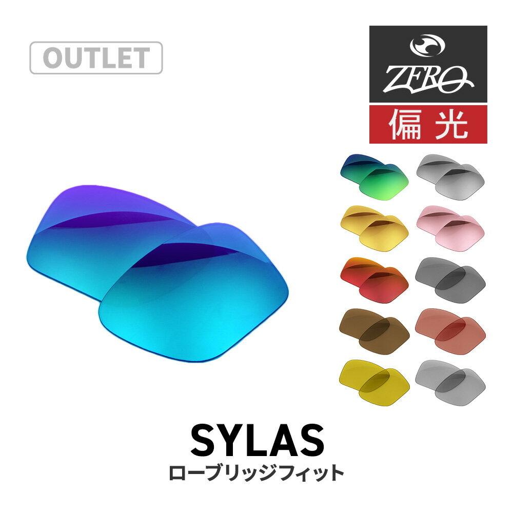 【訳あり】 オークリー サングラス 交換レンズ サイラス OAKLEY SYLAS LENS ZERO TECH BASE製 互換レンズ 紫外線カット 偏光レンズ
