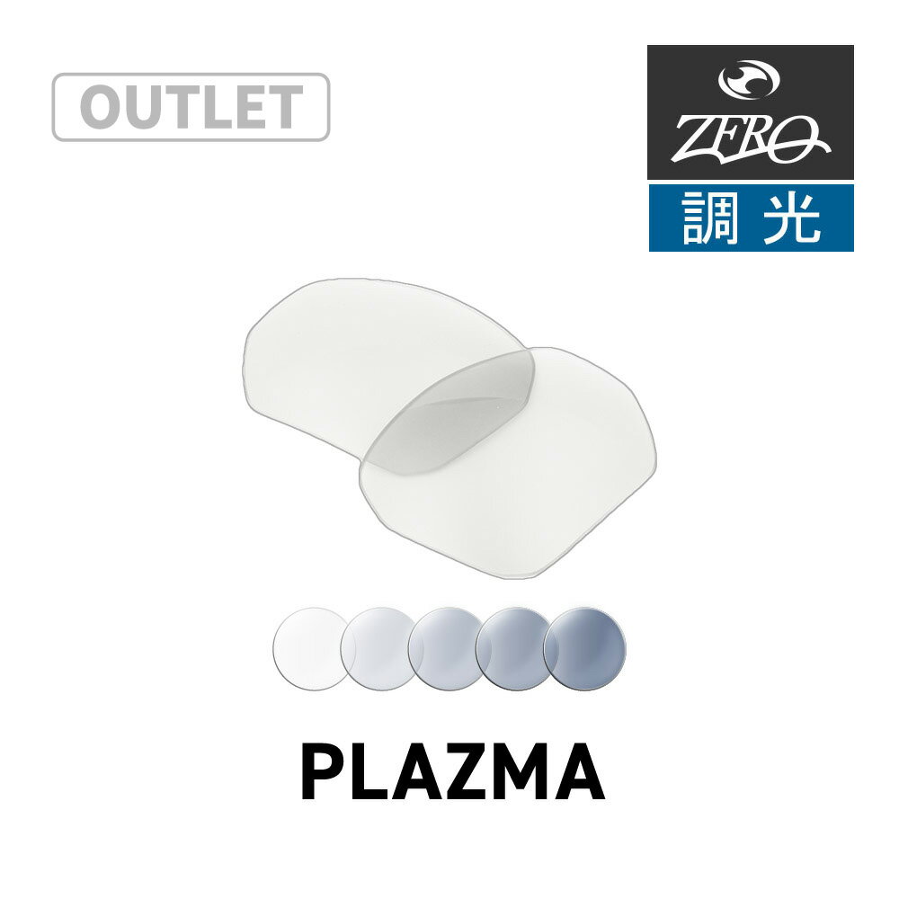 【訳あり】 オークリー サングラス 交換レンズ プラズマ OAKLEY PLAZMA LENS ZERO TECH BASE製 互換レンズ 紫外線カット 調光レンズ
