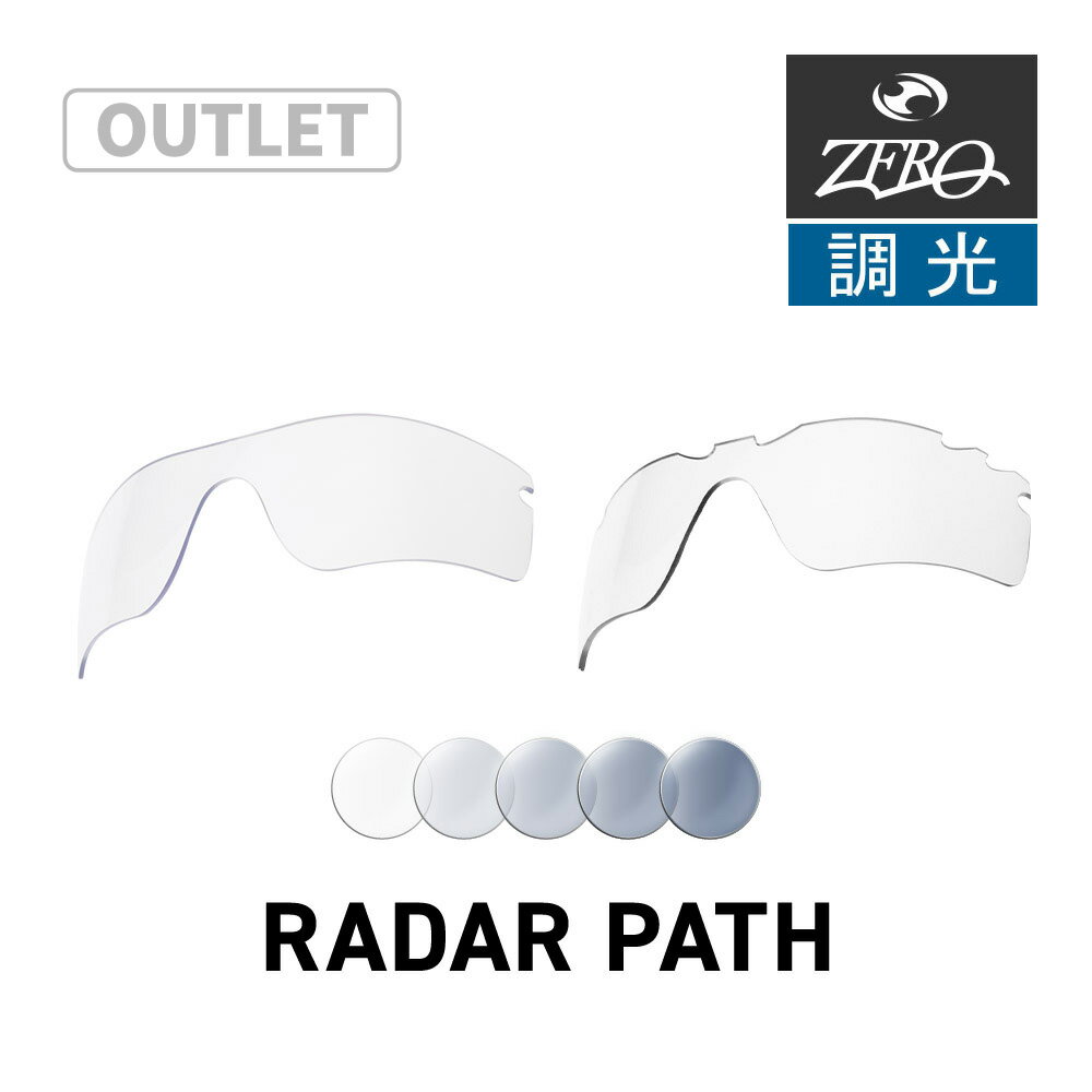 【訳あり】 オークリー スポーツサングラス 交換レンズ レーダー パス OAKLEY RADAR PATH LENS ZERO TECH BASE製 互換レンズ 紫外線カット 調光レンズ