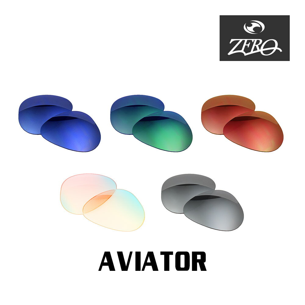 レイバン サングラス 交換レンズ アビエーター ミラーレンズ AVIATOR RAYBAN ZERO TECH BASE製 互換レンズ