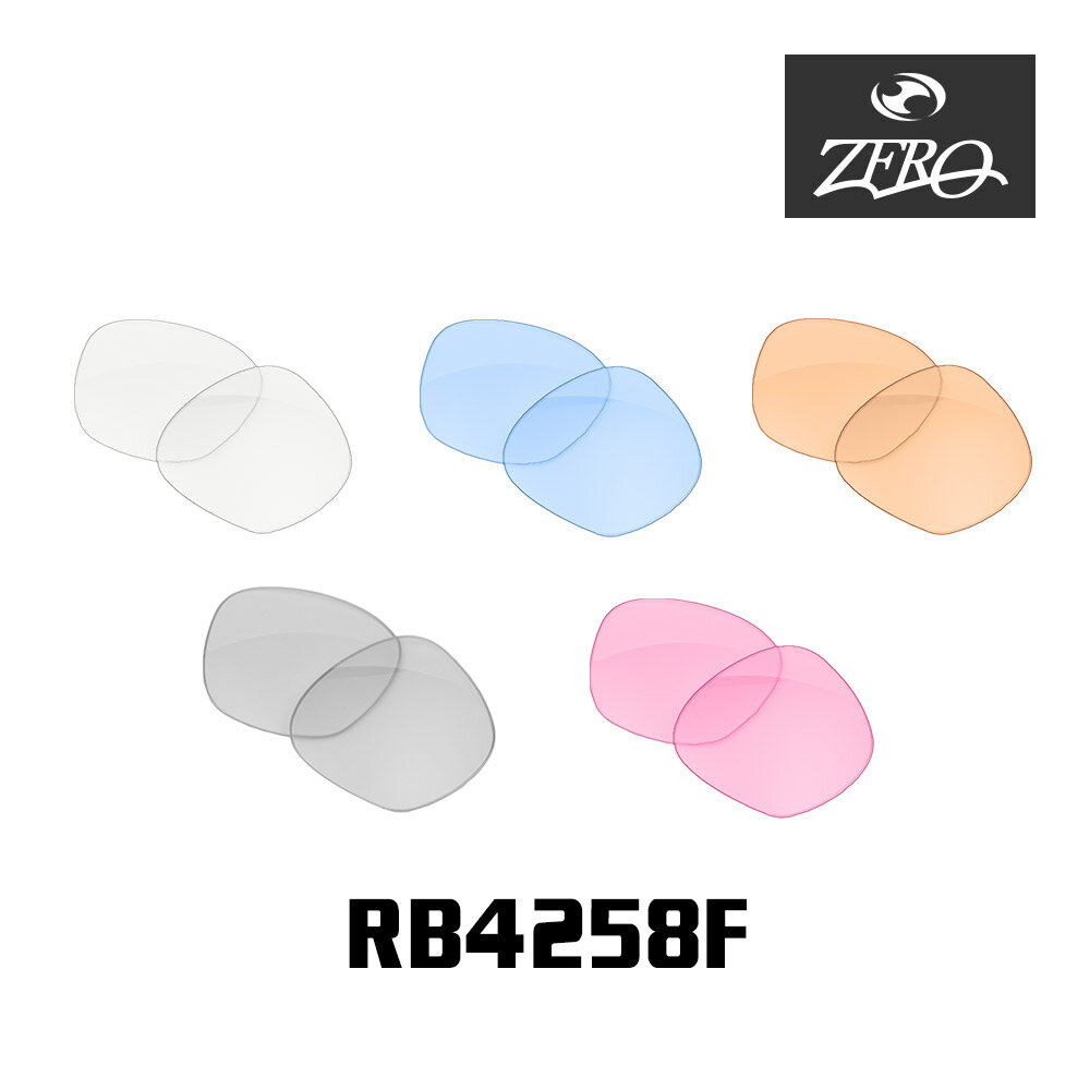 楽天OBLIGE【オブリージュ】レイバン サングラス 交換レンズ ミラーなし RB4258F RAYBAN ZERO TECH BASE製 互換レンズ