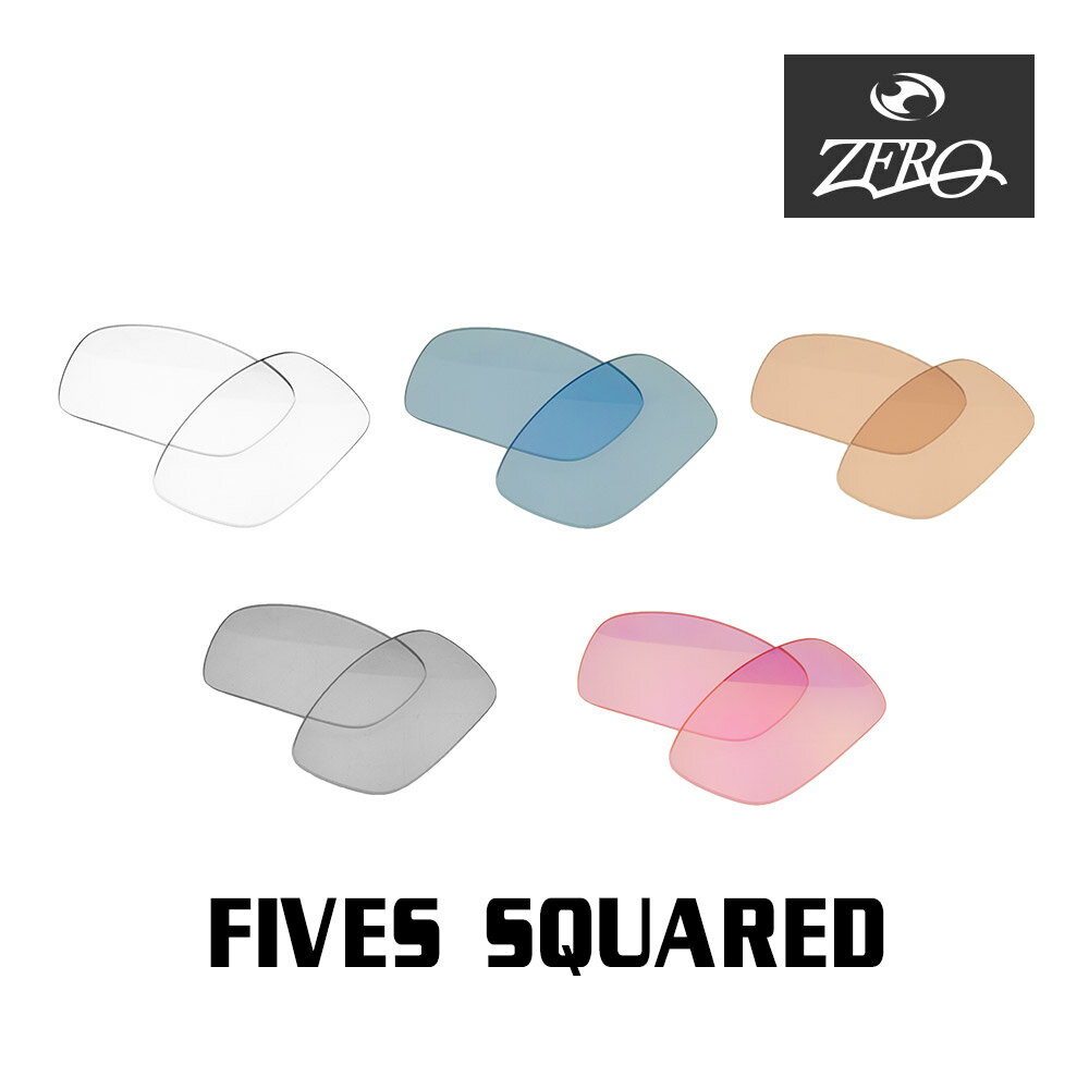 オークリー サングラス 交換レンズ ファイブススクエアード ミラーなし FIVES SQUARED OAKLEY ZERO TECH BASE製 互換レンズ