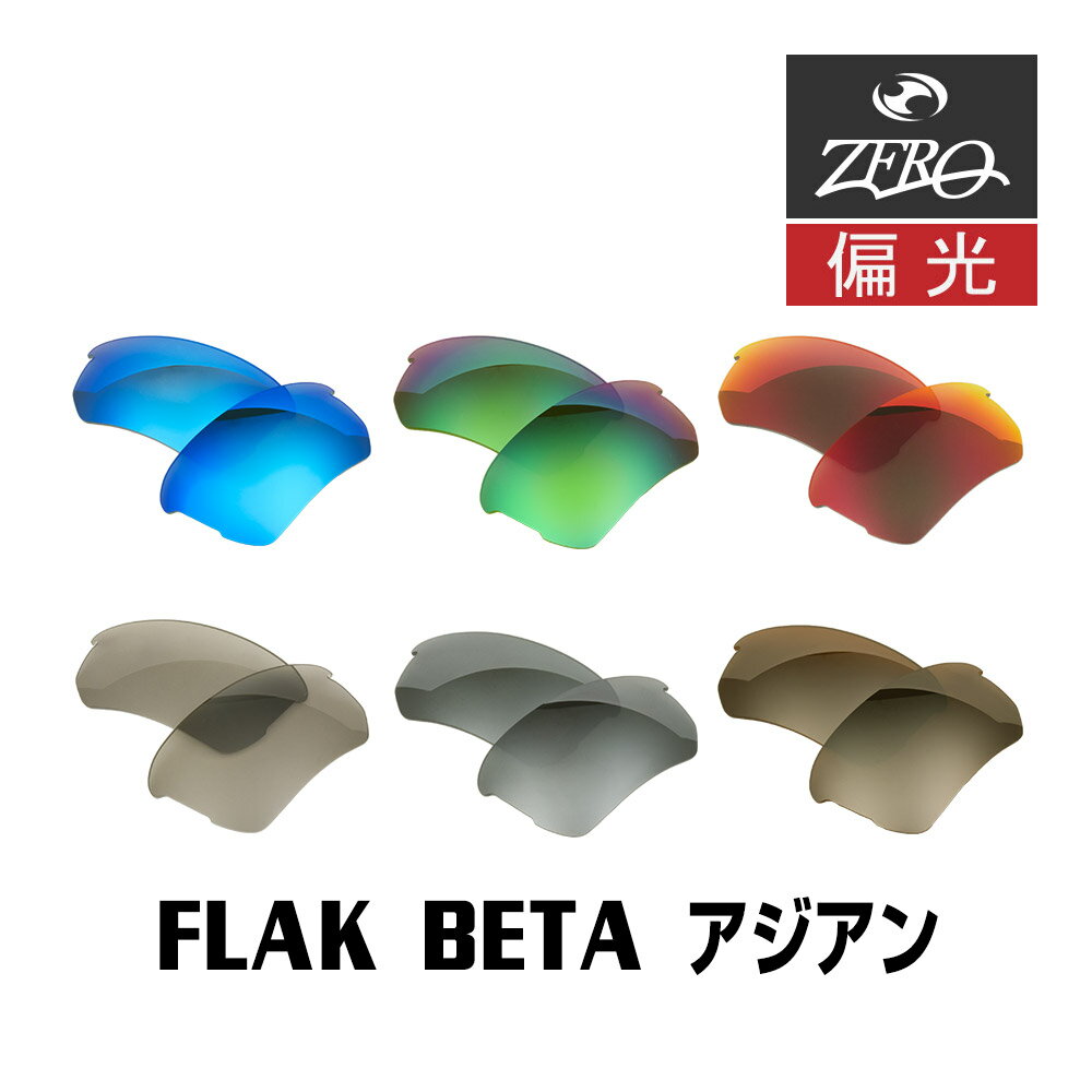 オークリー サングラス 交換レンズ フラックベータ ローブリッジフィット 偏光 FLAK BETA OAKLEY スポーツ ZERO TECH BASE製 互換レンズ