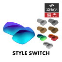 オークリー サングラス 交換レンズ スタイルスイッチ 偏光 STYLE SWITCH OAKLEY ZERO TECH BASE製 互換レンズ