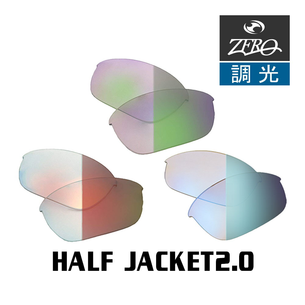 オークリー サングラス 交換レンズ ハーフジャケット 2.0 調光 HALF JACKET 2.0 OAKLEY スポーツ ZERO TECH BASE製 互換レンズ