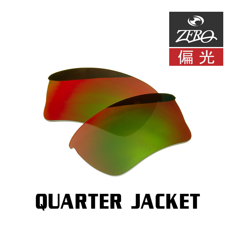 楽天OBLIGE【オブリージュ】オークリー サングラス 交換レンズ クォータージャケット 偏光 QUARTER JACKET OAKLEY スポーツ ZERO TECH BASE製 互換レンズ