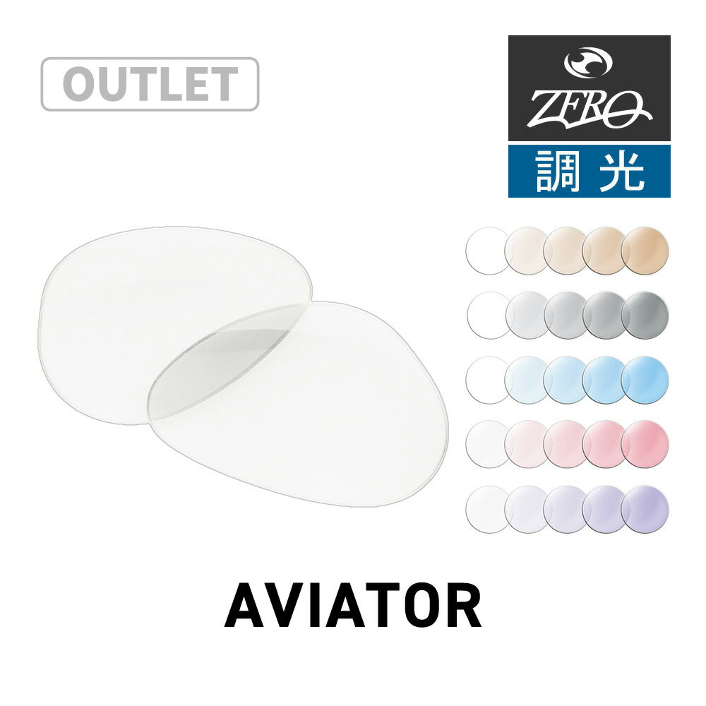 【訳あり】 レイバン サングラス 交換レンズ アビエーター RAYBAN AVIATOR LENS ZERO TECH BASE製 互換レンズ 紫外線カット 調光レンズ