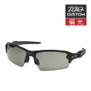 オークリー + ZERO 当店独自カスタム フラック 2.0 アジアンフィット サングラス 偏光 ozcs-fj2-004 OAKLEY FLAK2.0 ジャパンフィット スポーツサングラス 度付き対応