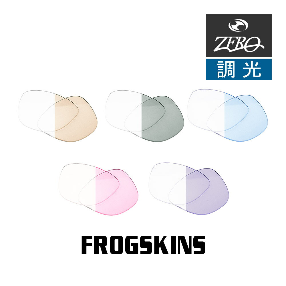 楽天OBLIGE【オブリージュ】【訳あり】 オークリー サングラス 交換レンズ フロッグスキン OAKLEY FROGSKINS LENS ZERO TECH BASE製 互換レンズ 紫外線カット 調光レンズ