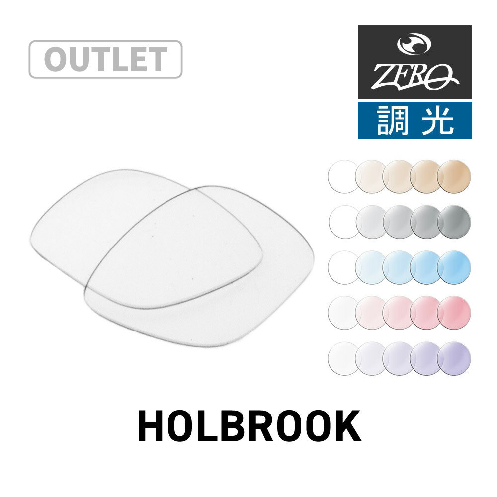 【訳あり】 オークリー サングラス 交換レンズ ホルブルック OAKLEY HOLBROOK LENS ZERO TECH BASE製 互換レンズ 紫外線カット 調光レンズ