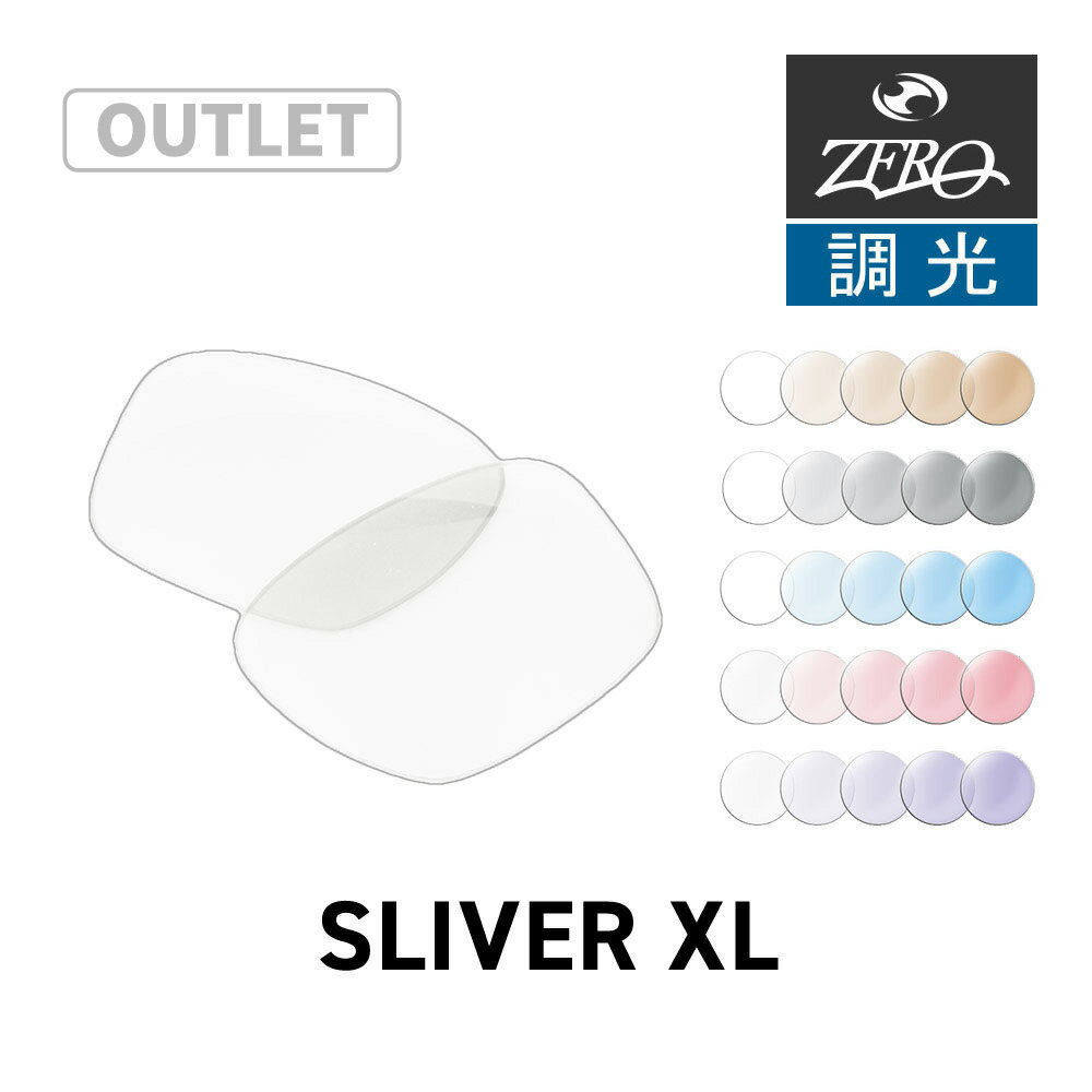 【訳あり】 オークリー サングラス 交換レンズ スリバー XL OAKLEY SLIVER XL LENS ZERO TECH BASE製 互換レンズ 紫外線カット 調光レンズ