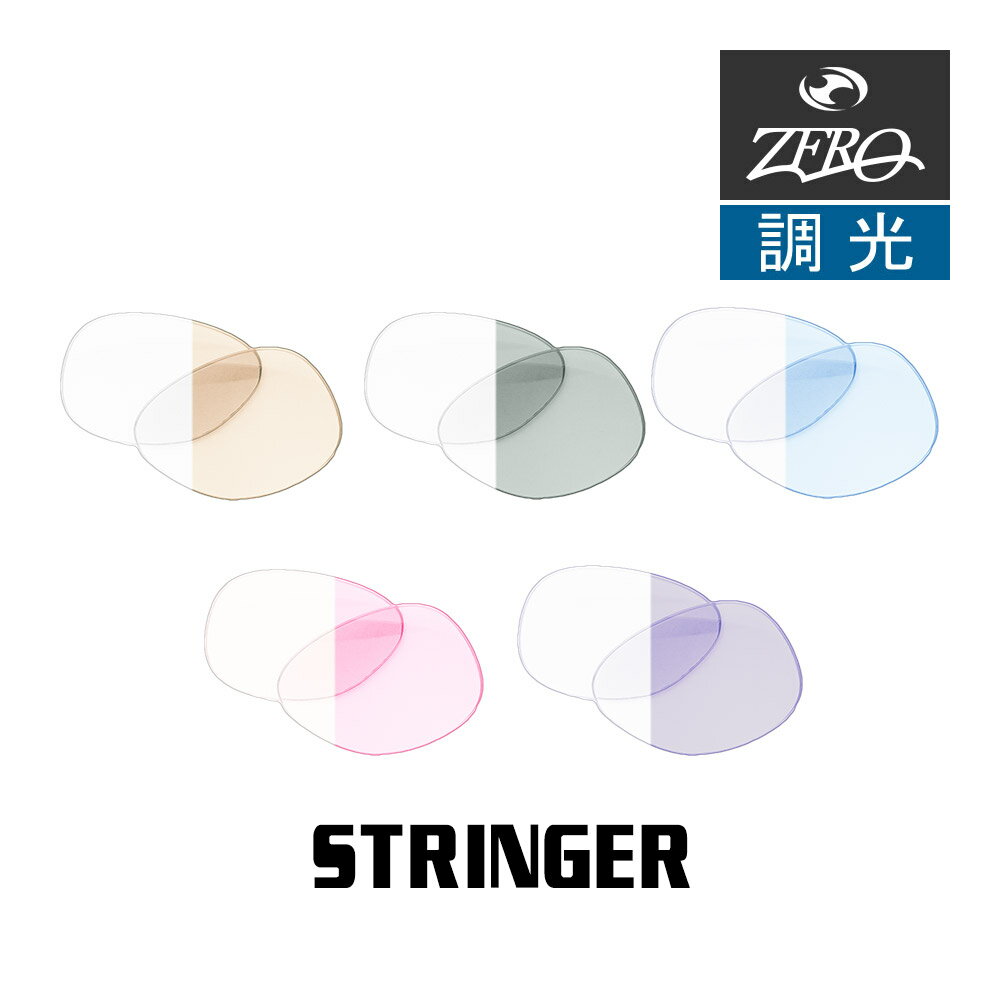 【訳あり】 オークリー サングラス 交換レンズ ストリンガー OAKLEY STRINGER LENS ZERO TECH BASE製 互換レンズ 紫外線カット 調光レンズ