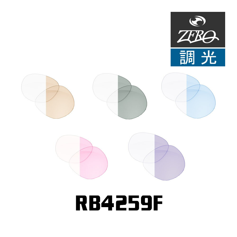 レイバン サングラス 交換レンズ 調光 RB4259f RAYBAN ZERO TECH BASE製 互換レンズ