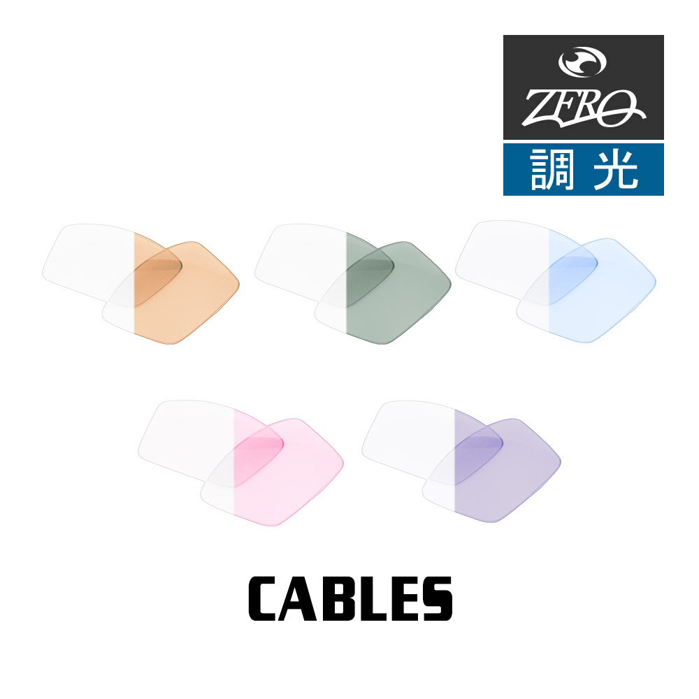 楽天OBLIGE【オブリージュ】オークリー サングラス 交換レンズ ケーブルズ 調光 CABLES OAKLEY ZERO TECH BASE製 互換レンズ