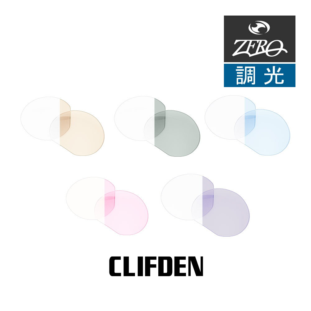 オークリー サングラス 交換レンズ クリフデン 調光 CLIFDEN OAKLEY ZERO TECH BASE製 互換レンズ