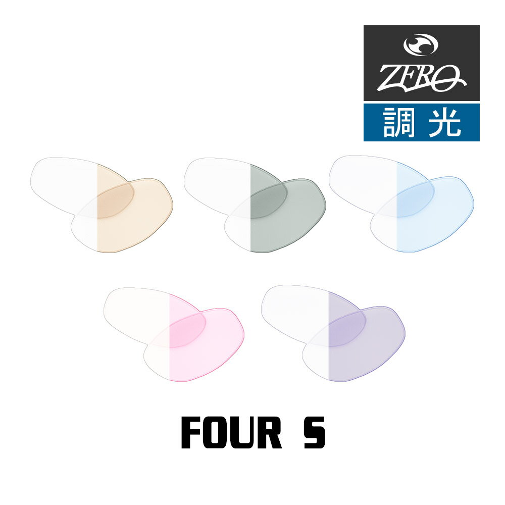 オークリー サングラス 交換レンズ フォーエス 調光 FOUR S OAKLEY ZERO TECH BASE製 互換レンズ