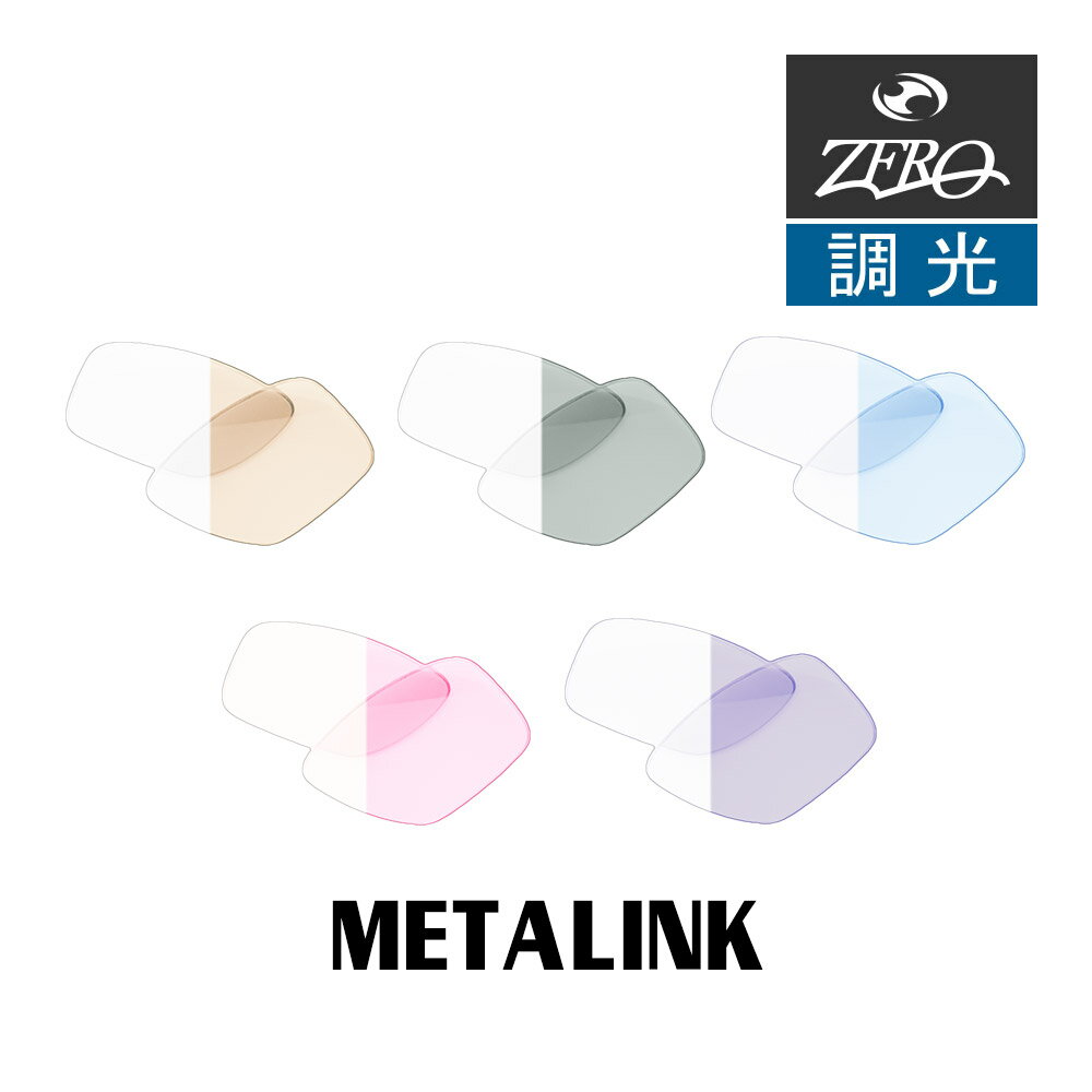 楽天OBLIGE【オブリージュ】オークリー サングラス 交換レンズ メタリンク 調光 METALINK OAKLEY ZERO TECH BASE製 互換レンズ