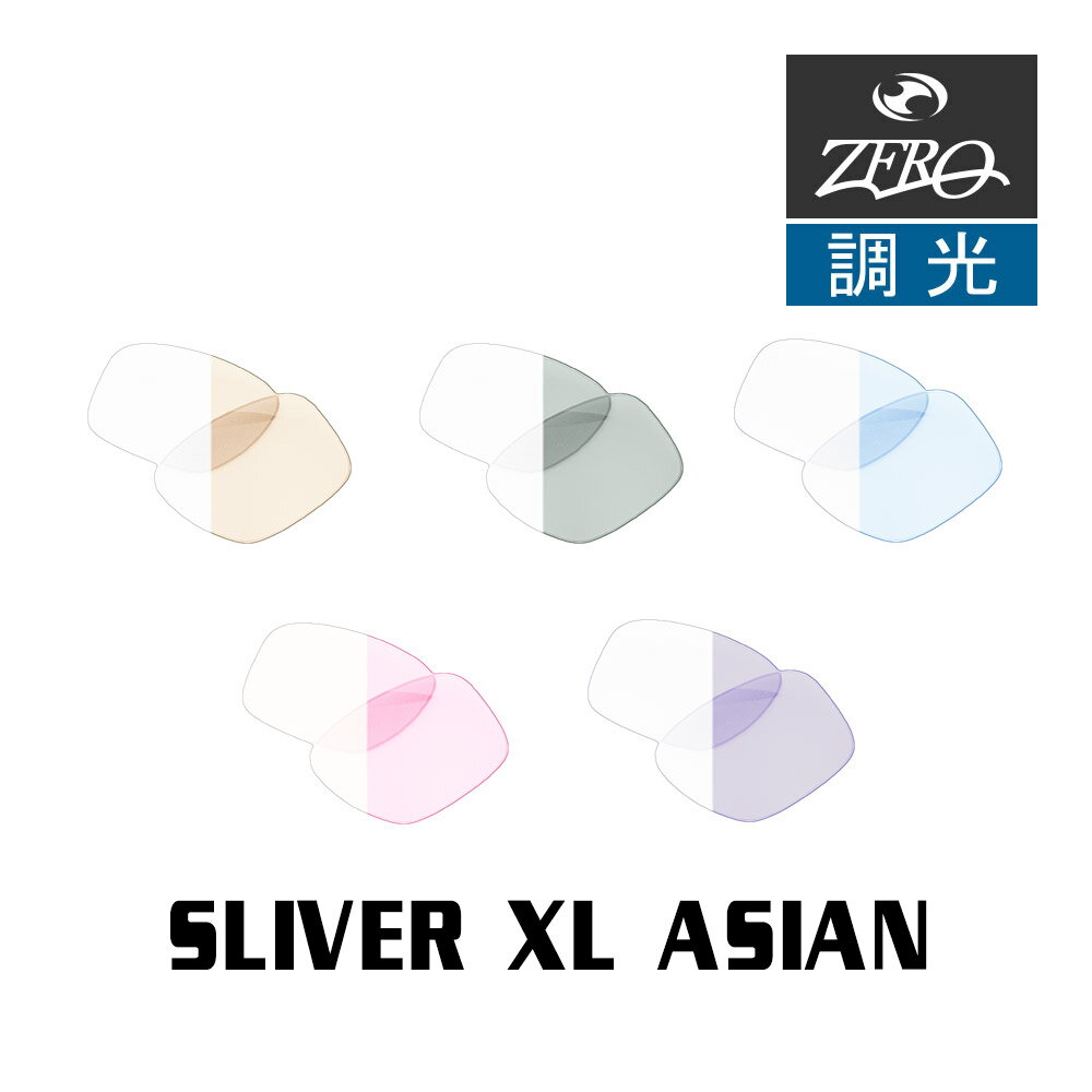 オークリー サングラス 交換レンズ スリバー 調光 SLIVER XL OAKLEY ZERO TECH BASE製 互換レンズ