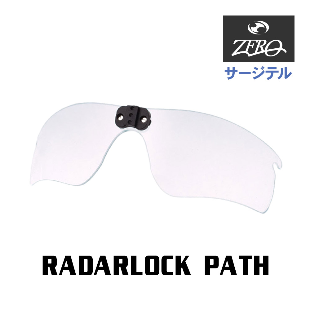 オークリー サージテル用 交換レンズ レーダーロックパス ミラーなし RADARLOCK PATH OAKLEY ZERO TECH BASE製 互換レンズ