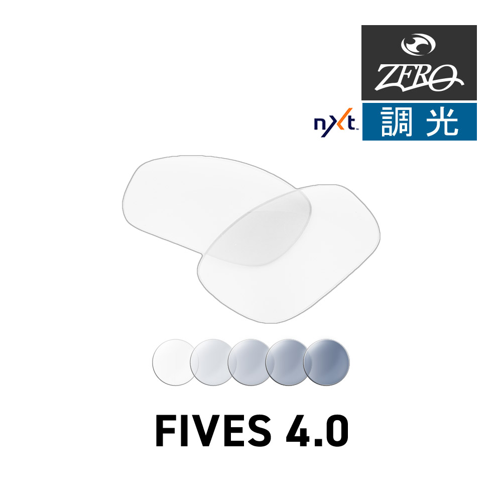 オークリー サングラス 交換レンズ ファイヴス 4.0 OAKLEY FIVES4.0 LENS ZERO TECH BASE製 互換レンズ 紫外線カット 調光レンズ