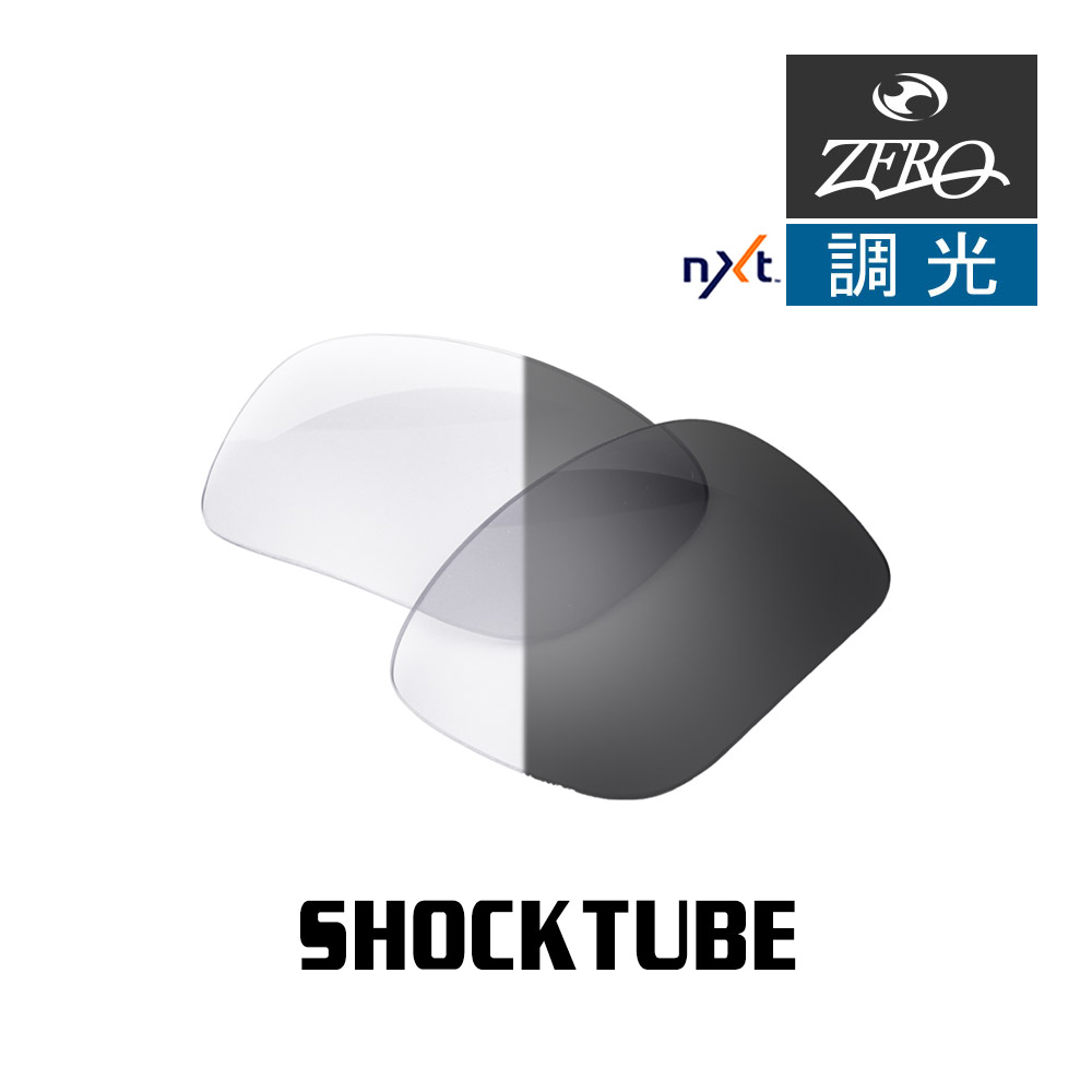 楽天OBLIGE【オブリージュ】オークリー スポーツサングラス 交換レンズ ショックチューブ OAKLEY SHOCKTUBE LENS ZERO TECH BASE製 互換レンズ 紫外線カット 調光レンズ
