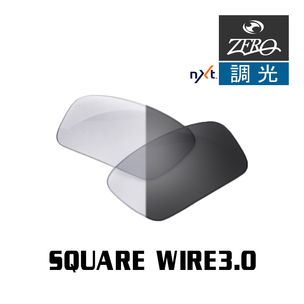 楽天OBLIGE【オブリージュ】オークリー サングラス 交換レンズ スクウェアワイヤー 3.0 調光 SQUARE WIRE 3.0 OAKLEY ZERO TECH BASE製 互換レンズ