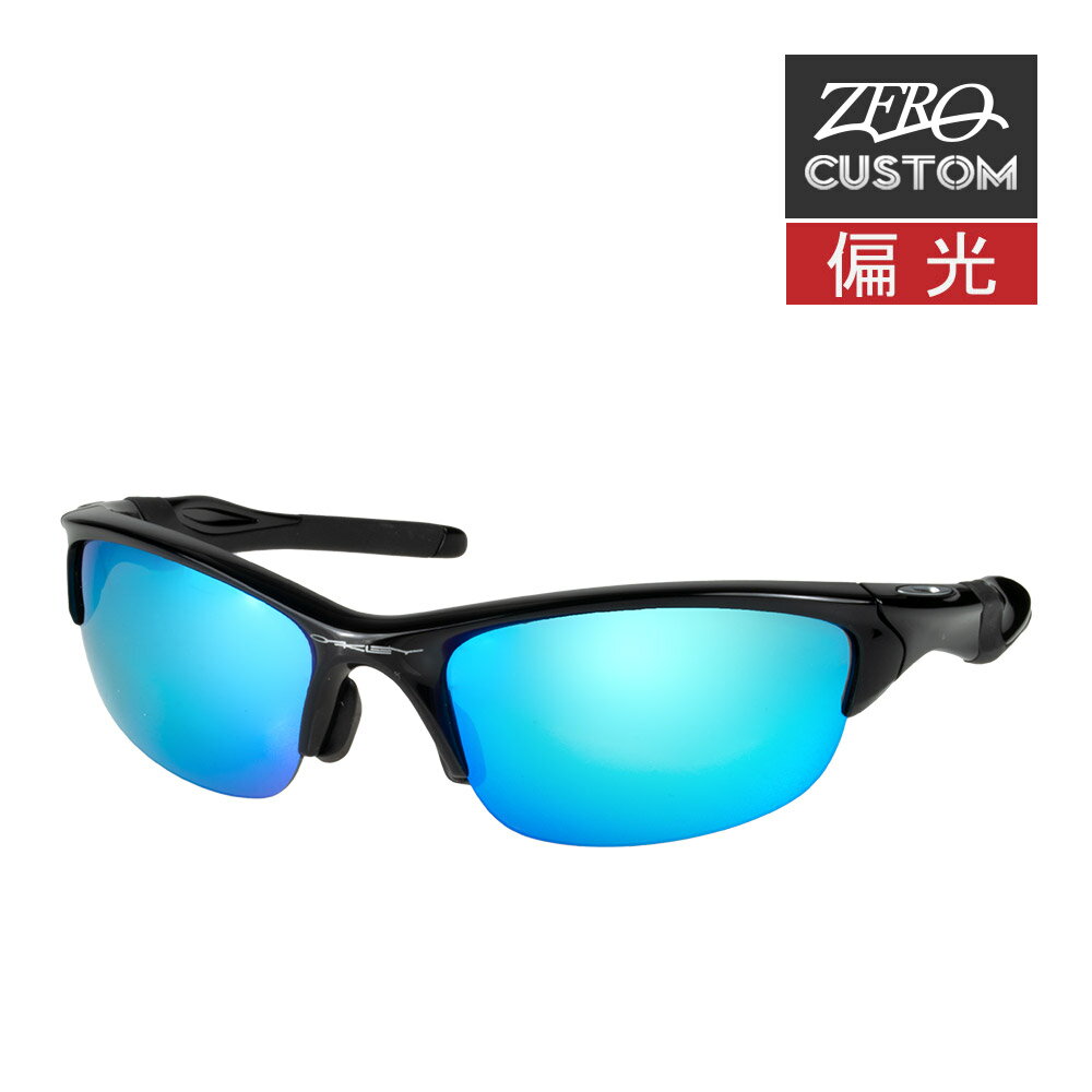 オークリー + ZERO 当店独自カスタム ハーフジャケット2.0 アジアンフィット サングラス 偏光 ozcs-hj2-024 OAKLEY HALF JACKET2.0 ジャパンフィット スポーツサングラス 度付き対応